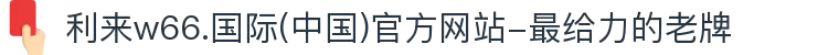 利来w66.国际(中国)官方网站-最给力的老牌