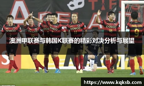 澳洲甲联赛与韩国K联赛的精彩对决分析与展望