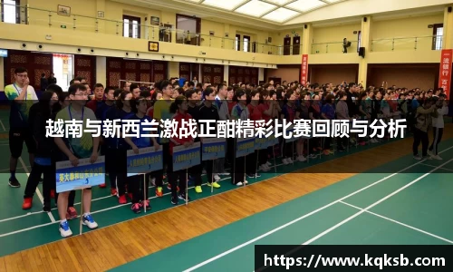 越南与新西兰激战正酣精彩比赛回顾与分析