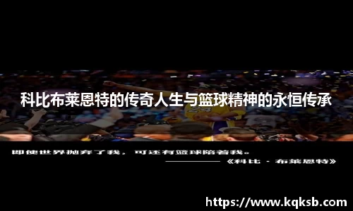 科比布莱恩特的传奇人生与篮球精神的永恒传承